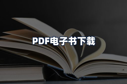 PDF电子书下载